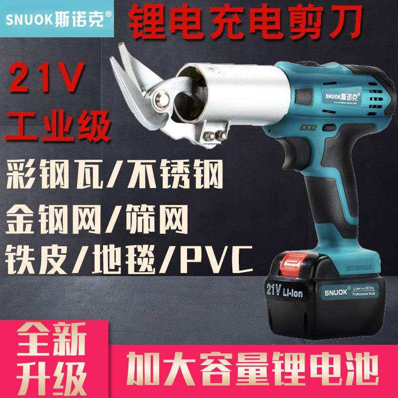 司诺克21V锂电充电式电动剪刀剪铁皮彩色钢瓦筛网金钢网不锈钢金