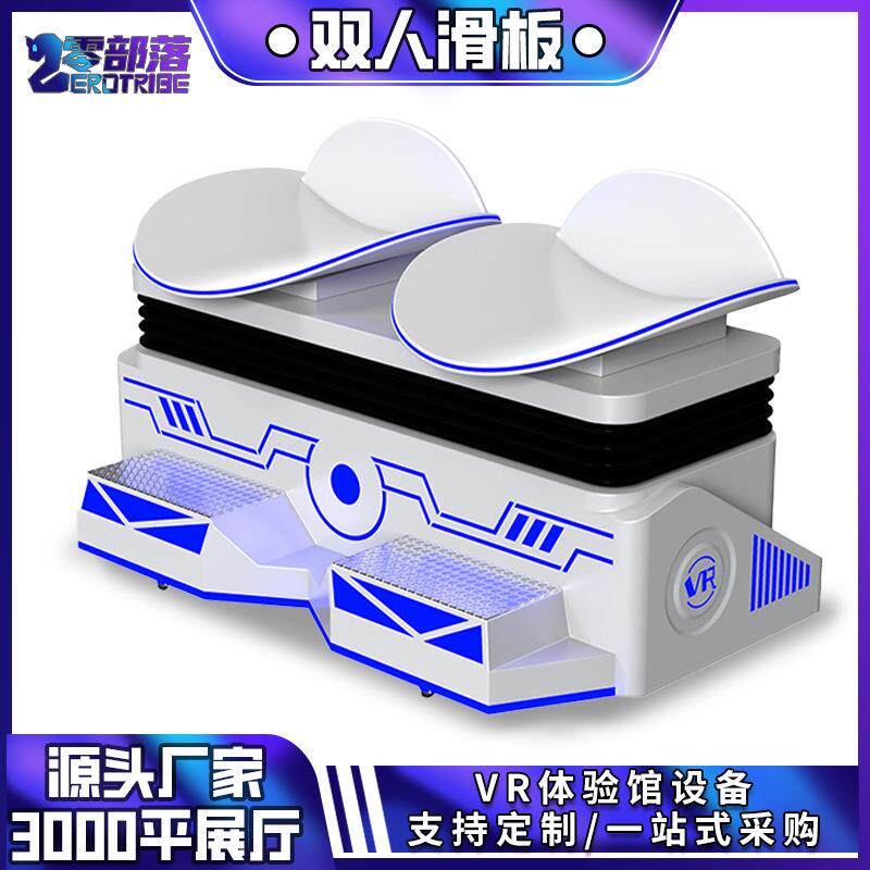 VR体验馆设备VR双人滑板动感平台坐立虚拟现实滑草滑行滑雪VR设备