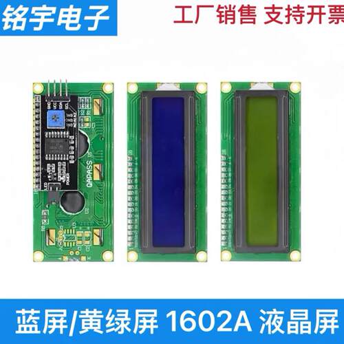 蓝屏/黄绿屏 1602A IIC/I2C 液晶屏 5V LCD 带背光 显示屏模块