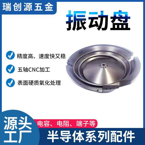 厂家定制生产半导体配件不锈钢铝合金振动盘机械cnc自动车床加工