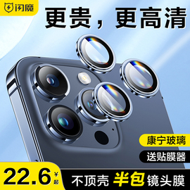 闪魔适用苹果14pro镜头膜iPhone15Promax手机镜头保护膜ip后摄像头贴13plus康宁12钢化玻璃Por全包相机壳