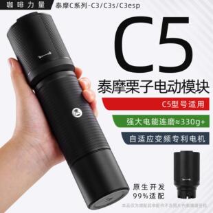 咖啡力量泰摩栗子C5手摇磨豆机改电动模块c3sc2esp配件通用研磨机