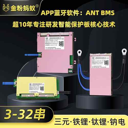 蚂蚁锂电池保护板3-32串12V48V60V72伏三元磷酸铁锂通用带蓝牙APP