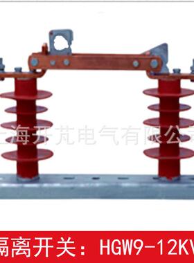 户外高压隔离开关HGW9-12/40012kv复合隔离开关硅橡胶绝缘支柱