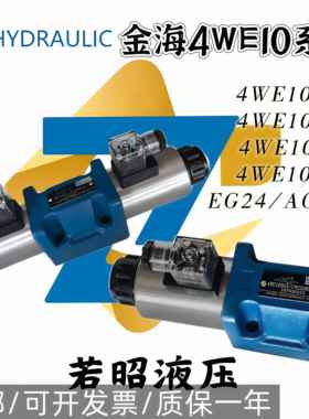 JINHAI金海液压电磁换向阀 4WE10E3X/CG24NZ5L 10G 10D 10F 10J H