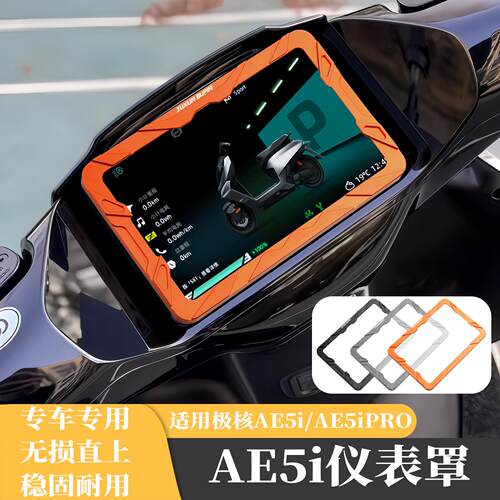 适用极核AE5i Pro电动车改装仪表罩液晶仪表罩盖保护壳屏幕保护罩