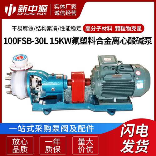 100FSB-30L15KW氟塑料合金离心泵酸泵污水泵离心泵离心水泵