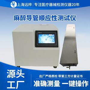 远梓科技SY0461-D麻醉导管顺应性测试仪检测设备