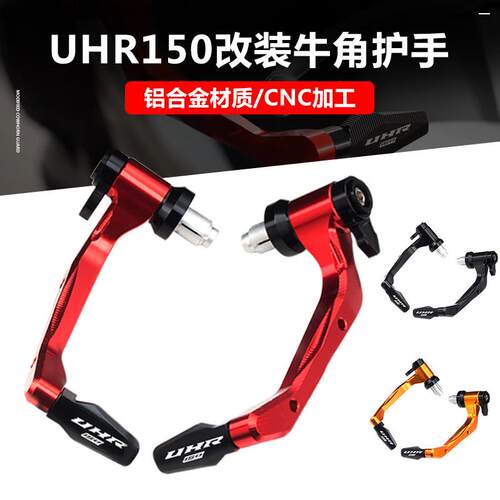 适用UHR150摩托车改装刹车牛角护手 车把平衡堵头防摔 护弓配件