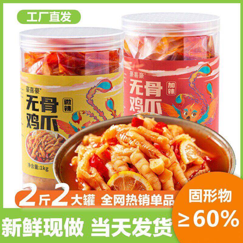 豪喜豪柠檬酸辣无骨鸡爪凤爪微辣大杂烩罐装脱骨去骨泡椒卤味零食