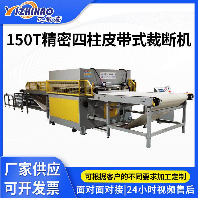 皮革下料机厂家供应150T精密四柱皮带式自动化大吨位海绵裁断机