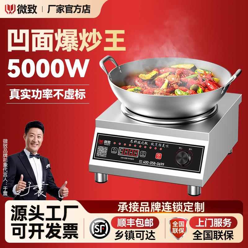 微致商用电磁炉大功率5000W凹面电磁炉食堂厨房设备大锅灶电炒锅