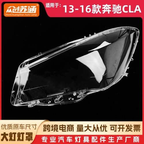 适用于奔驰CLA前大灯罩 13/14/15 16前大灯透明灯罩 W117前灯壳