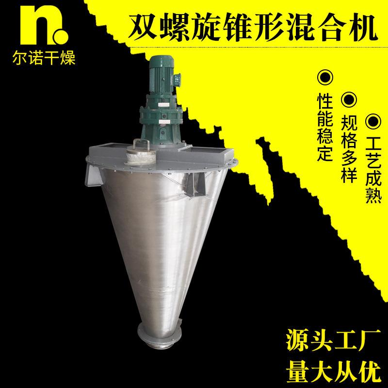 尔诺干燥全新DSH系列双螺旋锥形混合机双螺带干粉颗粒混搅拌