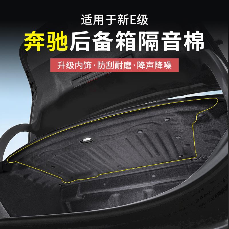 奔驰E300L新E级E260后备箱隔音棉后备箱顶部内村隔音改装汽车配件