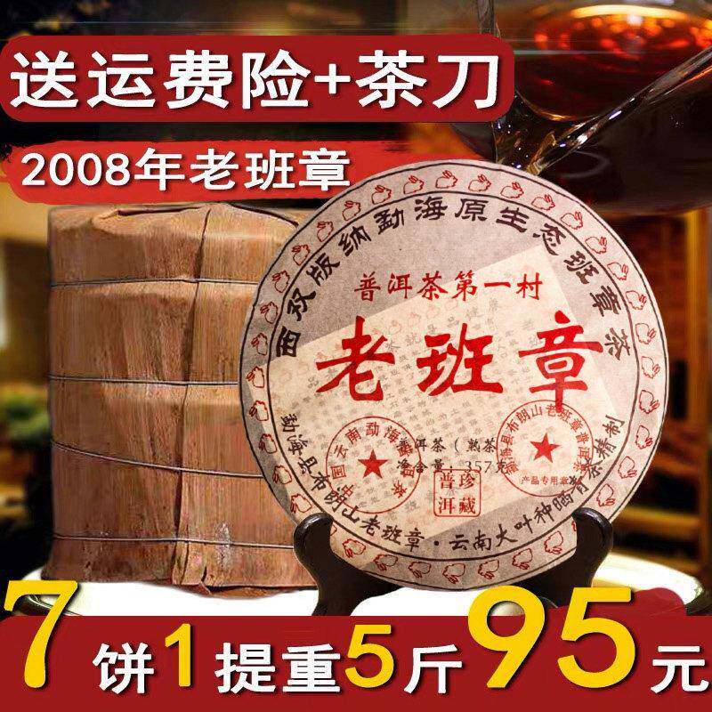 正宗云南勐海老普洱茶熟茶饼茶叶08年老班章特级整一提7饼5斤装