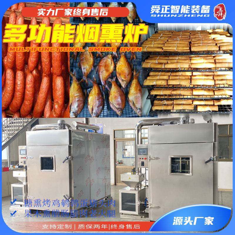 定制全自动腊肉烟熏炉肉制品熏烤机红肠烟熏机风干鸡豆干蒸熏炉