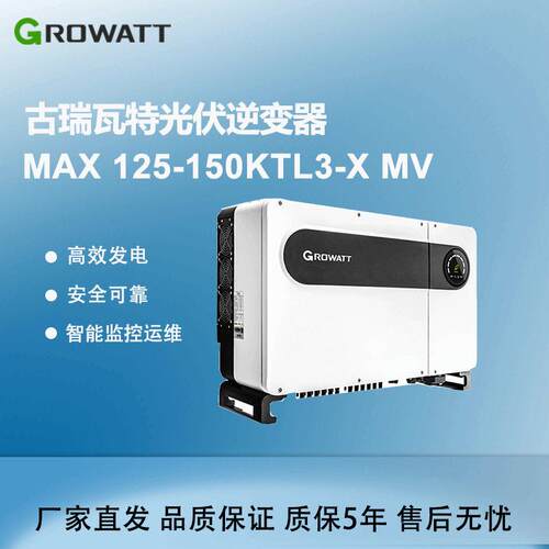 古瑞瓦特Growatt光伏并网工商业逆变器MAX 125-150KTL3-X2 MV