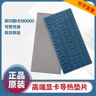 莱尔德HD90000导热硅胶片硅脂垫片m2显卡3080 3090显存散热垫片