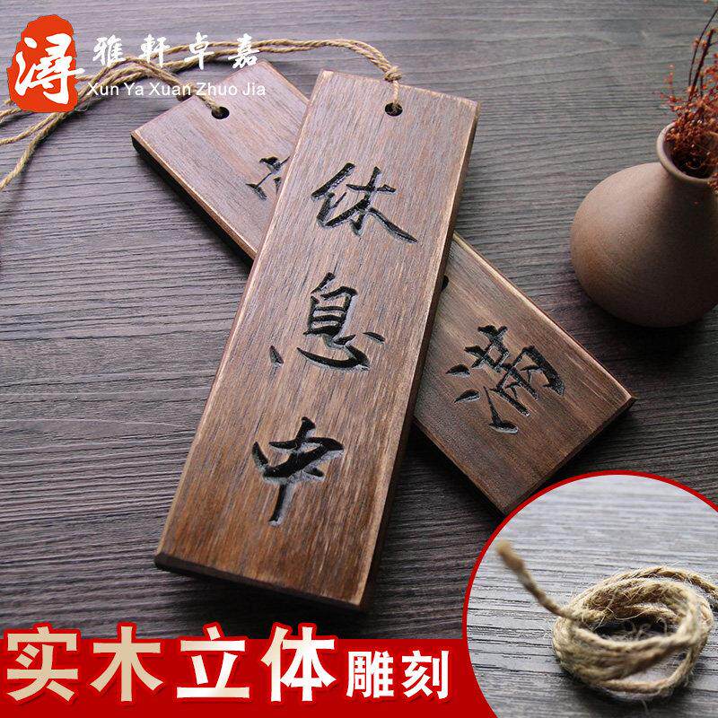 实木中式营业中挂牌定制创意招牌双面个性日式门牌立体雕刻字木质菜牌请勿打扰装饰木牌点菜休息中吊牌菜名牌