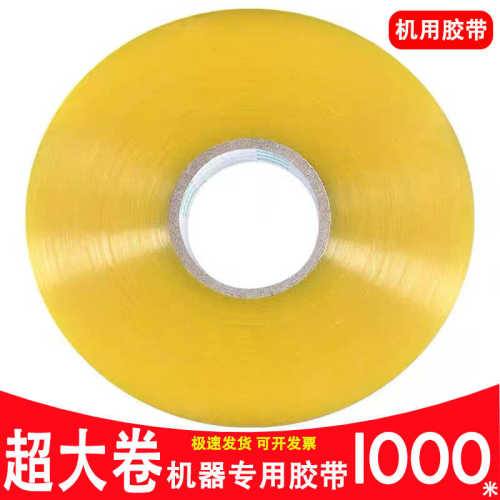 厂家直销机用胶带4.5cm*1000米透明黄打包快递封箱胶带全自动机用