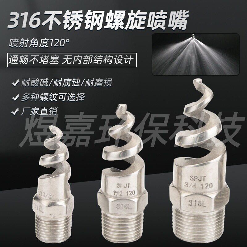 316L不锈钢螺旋喷头SPJT 不锈钢螺旋喷嘴 喷淋塔螺旋喷头