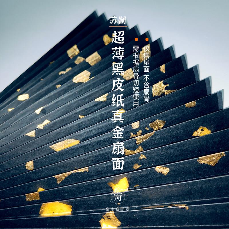 苏工超薄扇面黑皮纸熟宣洒真金文玩折扇配件男扇子空白书画 画1尺