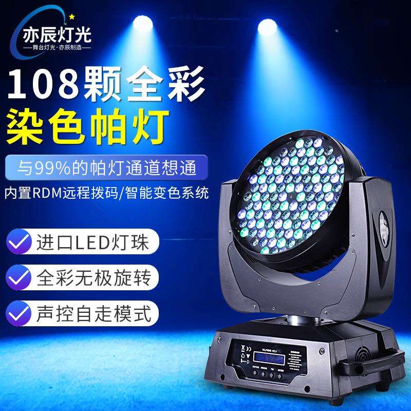 亦辰108颗摇头调焦染色灯全彩帕灯婚庆演出灯酒吧旋转灯舞台灯光