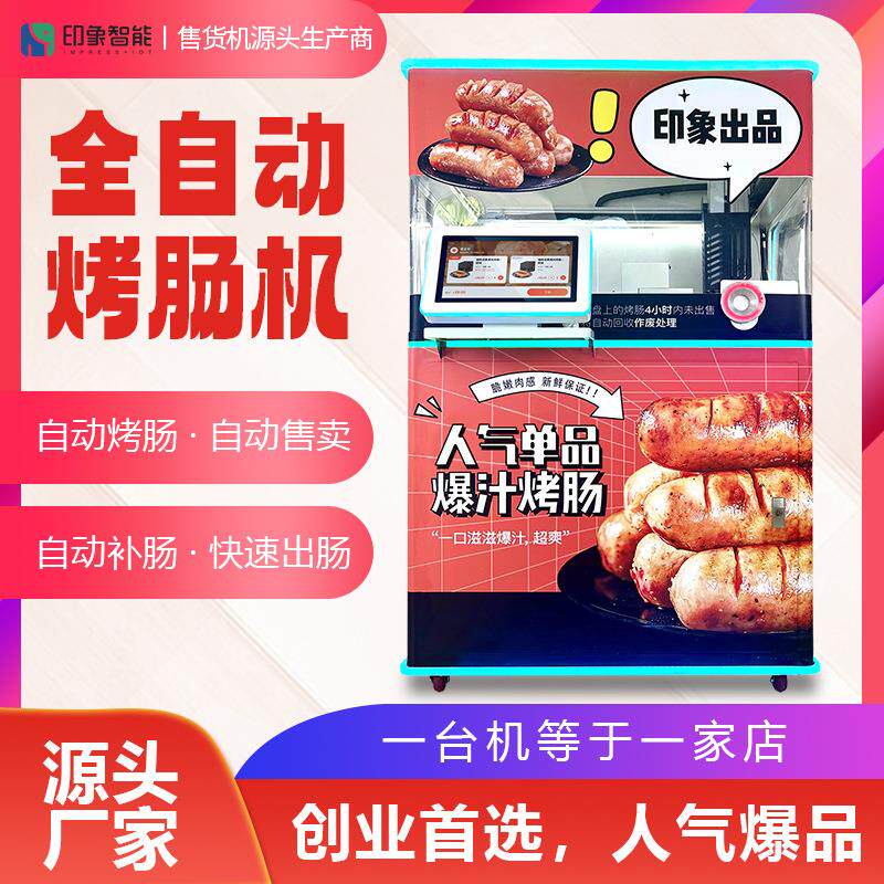 烤肠自动售货机24小时全自动补货景区乐园烤肠自动售卖机