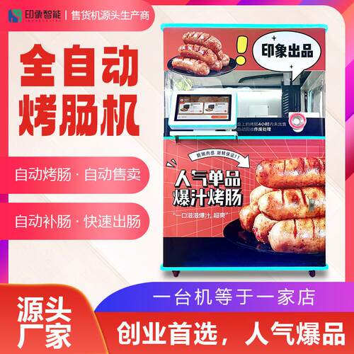 烤肠24小时全自动补货景区乐园烤肠自动售卖机