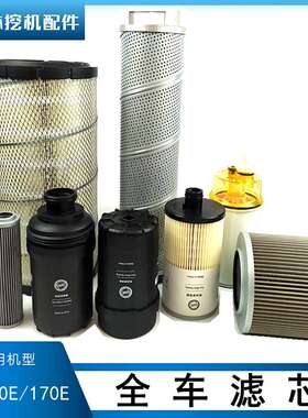 福田雷沃FR150E挖掘机配件170E全车滤芯机油柴油虑心液压油滤清器