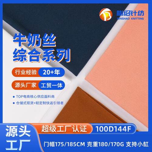 现货 100D144F牛奶丝拉架 磨毛涤氨四面弹针织t恤面料 牛奶丝布料
