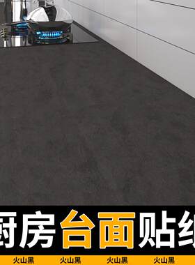 厨房台面贴纸贴皮防油深灰岩板改色贴膜仿大理石灶台翻新桌面哑光