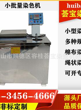 小染缸常温棉布织物样布染色机器纺织服装制衣染色打样