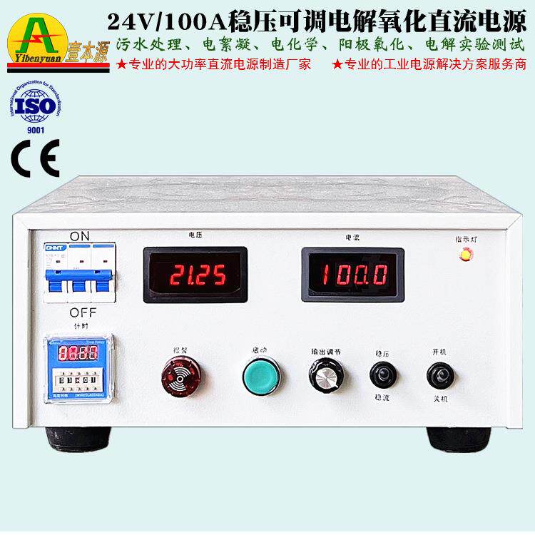 厂家直销24V100A高频直流阳极氧化整流器25V电化学电解水处理电源