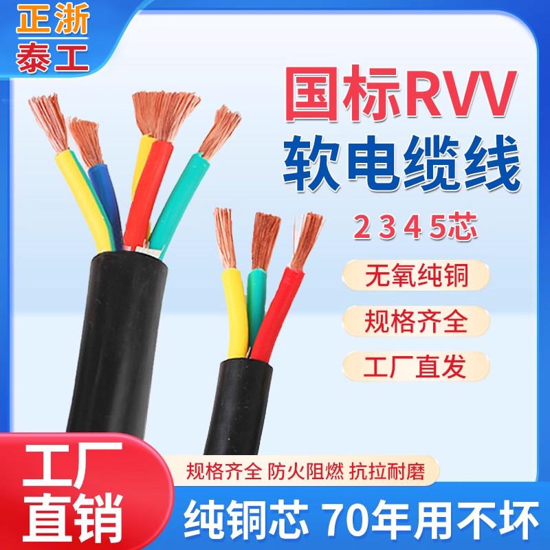 电缆国标阻燃RVV软芯电线2 3 4 5芯1.5 2.5 4 6 10平方护套电源线
