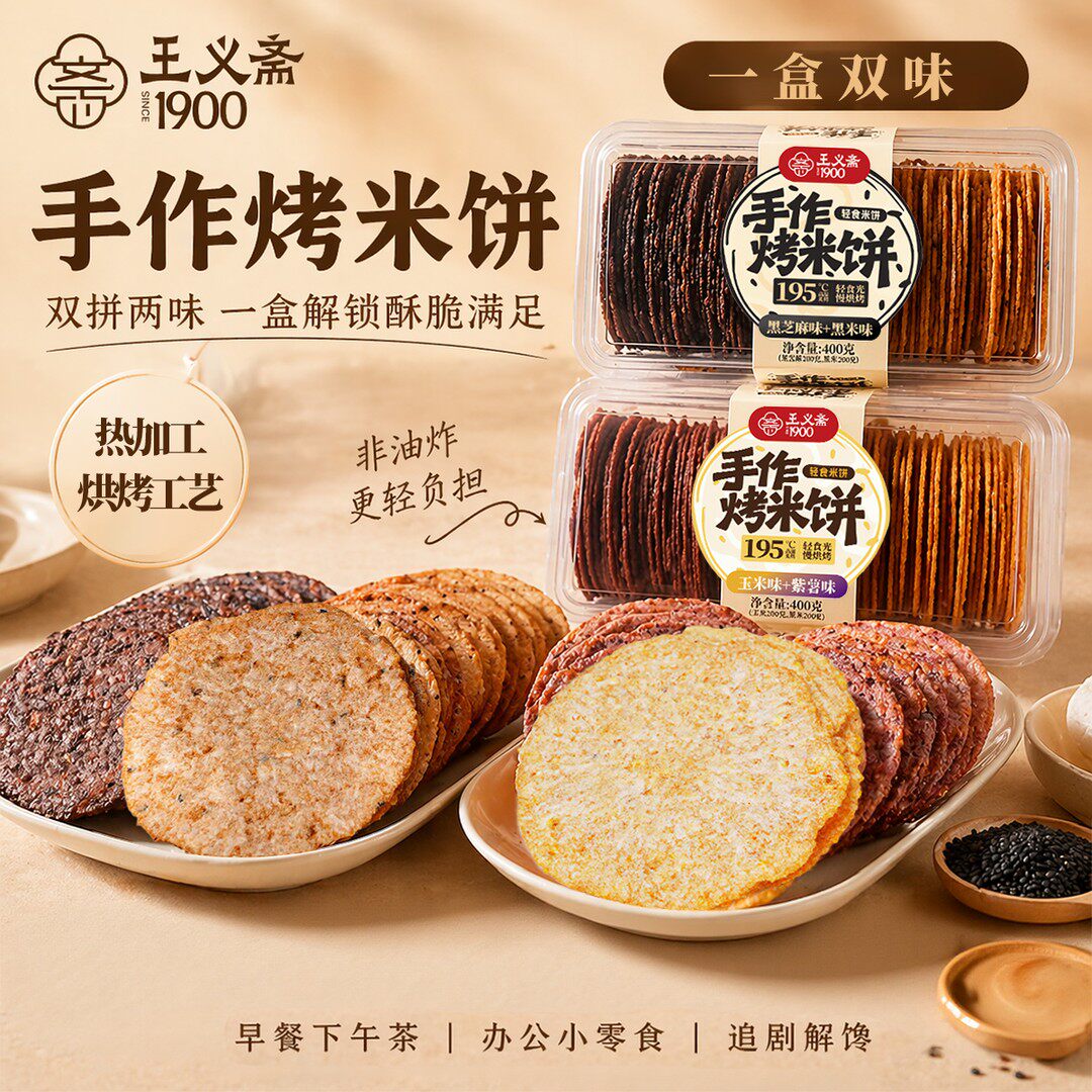 王义斋手作烤米饼混合口味粗粮饼干黑芝麻味黑米味/玉米味紫薯味