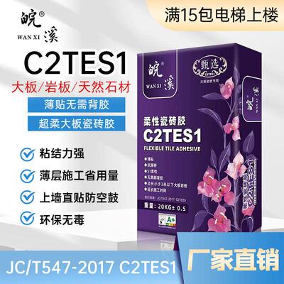 C2TES1超柔大板瓷砖接著剂c2te瓷砖接著剂泥岩板上墙防空鼓不掉砖