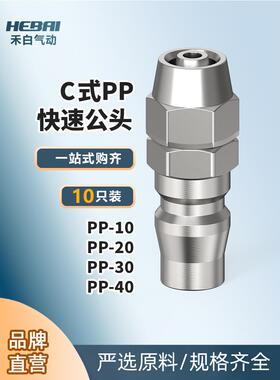 气动气管C式快速接头小公头PP-10/PP-20/PP-30/PP-40接6/8/10/12