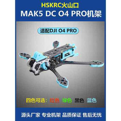Mak5 Dc O4 Pro 5英寸机架jio4pro高清模拟图像传输无螺旋桨旅行