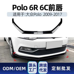 6C前铲前唇前包角下巴下唇跨境改装 适用2009 2017大众Polo波罗6R