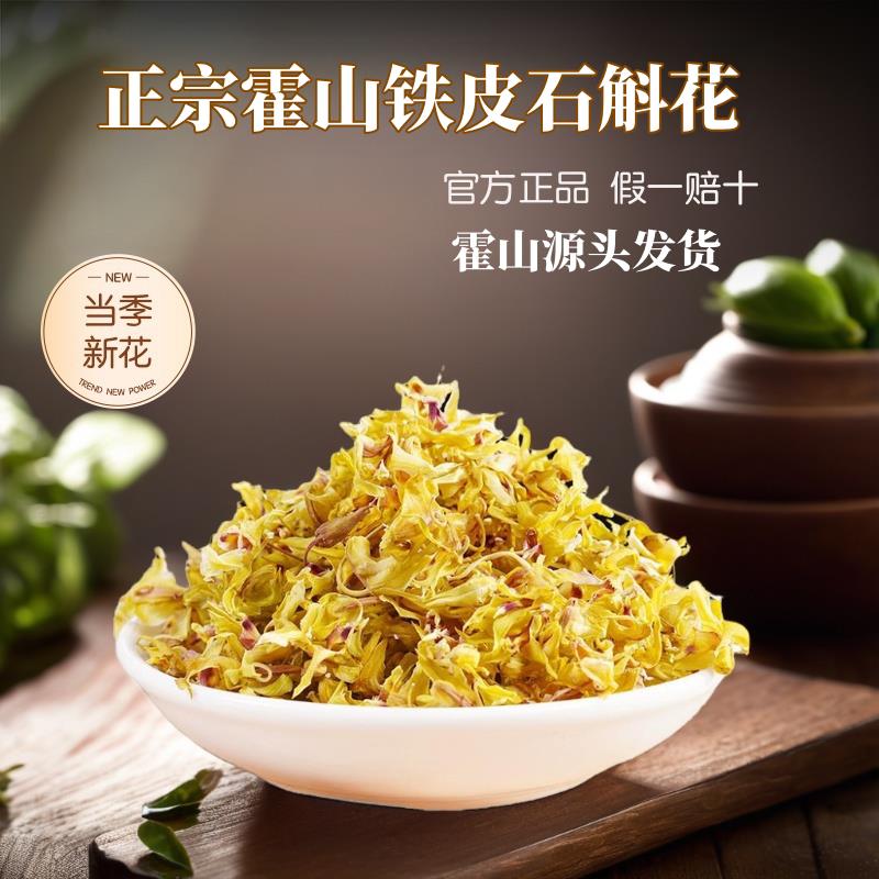 正品霍山铁皮石斛花茶干 干燥花正宗新鲜石斛花泡茶 石斛枫斗养生