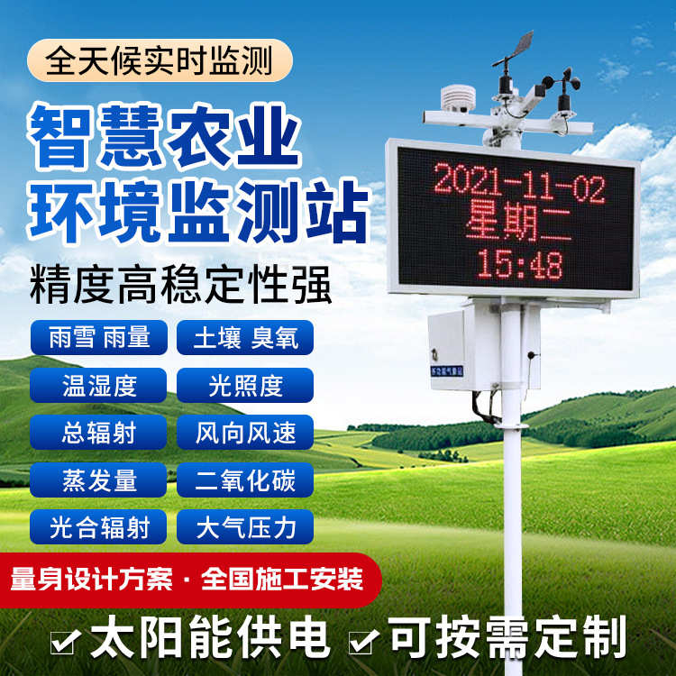 小型农业气象站太阳能生态环境监测微型智慧农业气候综合监测大棚