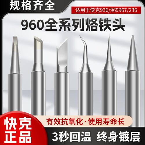 原装 QUICK 快克烙铁头 960-K刀头936A焊台969A/236/967/706W焊咀盖布配件