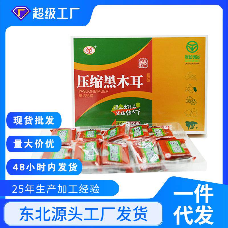 东宁木耳压缩木耳黑木耳250g礼盒装一盒10块干货 压缩黑木耳