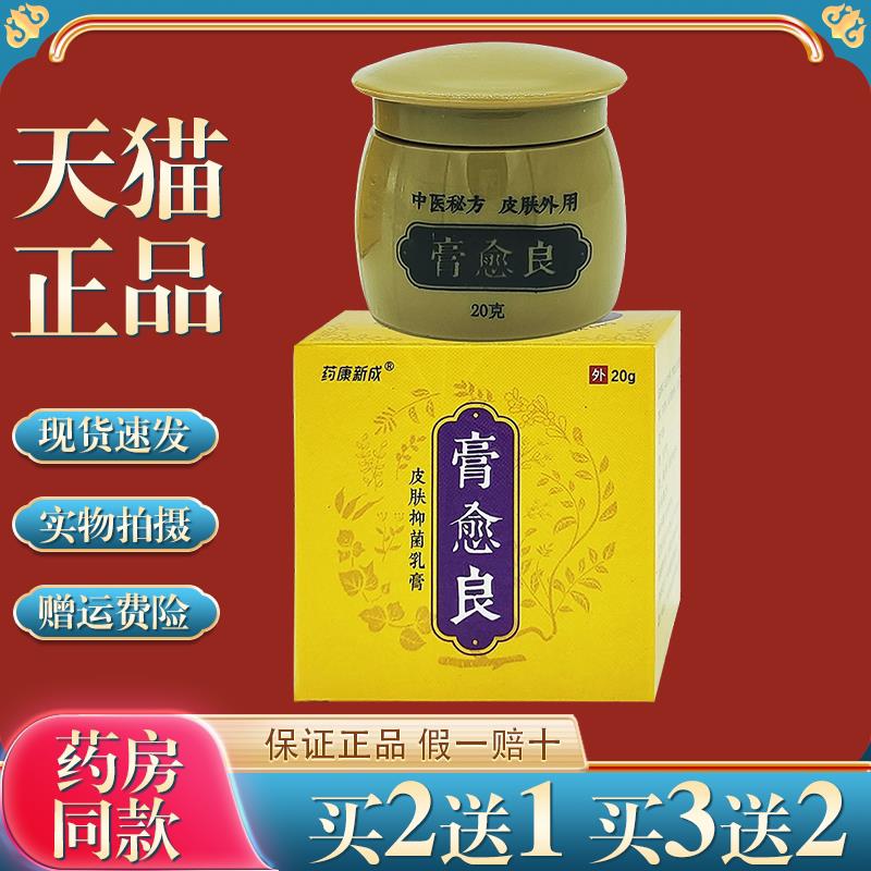 药康新成膏愈良皮肤抑菌乳膏【正品】皮肤外用草本护理乳软膏 235