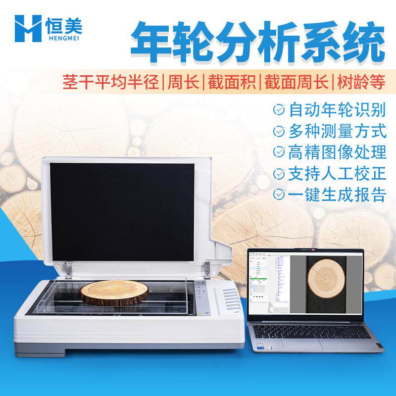 年轮分析系统树木周长截面积快速测量盘状木材年龄图像分析仪器