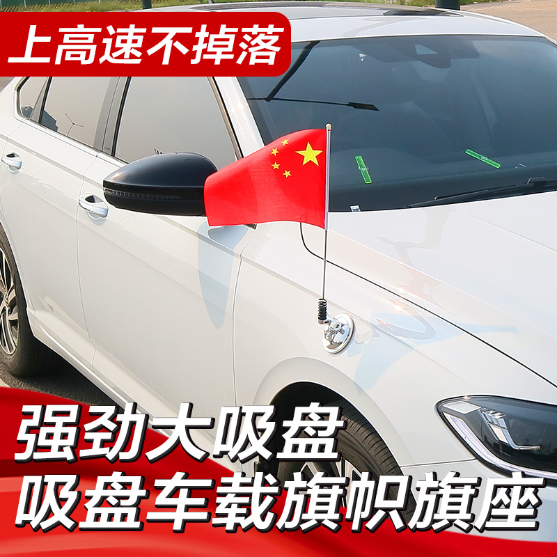 车红旗装饰 吸盘式小红旗 高速汽车外车头车外外置车用可拆卸车载