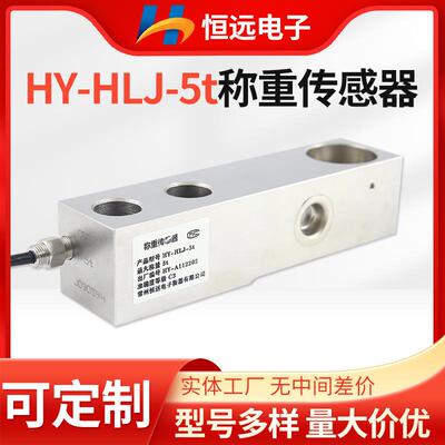 称重传感器HY-HLJ-5t地上衡仓配料秤高精度重力感应器称重模块