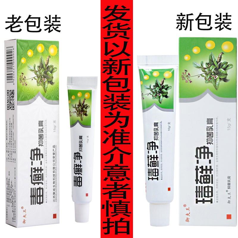 1送1/买2送3/御夫王瑇藓净毒癣净抑菌乳膏正品藓皮肤瘙痒止痒软膏